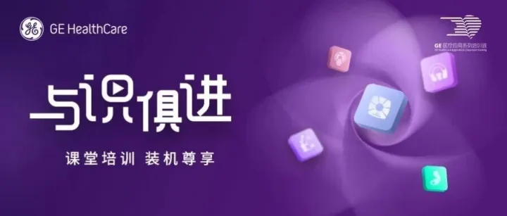 【明日直播预告】<em>GE</em>医疗128排CT临床应用培训班