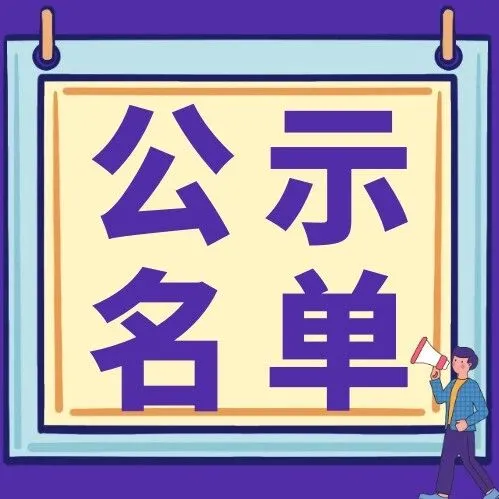 【公示】广州南沙经济技术开发区工业和信息化局关于2024年度促进制造业高质量发展奖励（小升规奖励）的公示