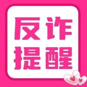 反诈篇 | 开学季骗局该怎么应对？谨防7类诈骗 别把学费交给骗子