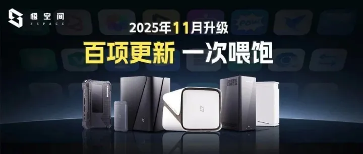 极空间「11月升级公告」：超多更新，快来体验～