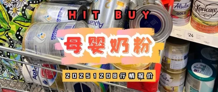 母婴奶粉价格20251208：热门品牌最新行情