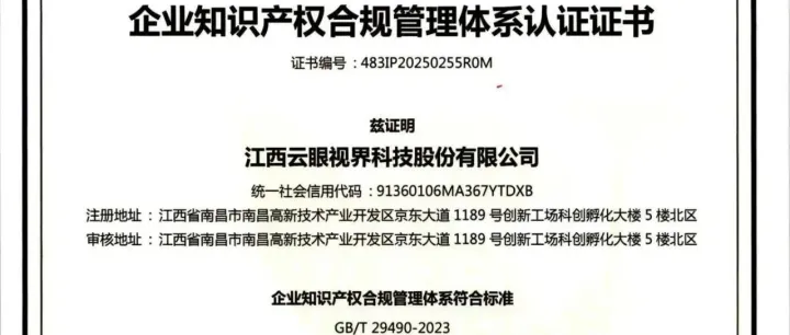 云眼视界通过企业知识产权合规管理体系认证