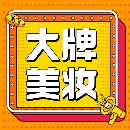 店庆提前嗨购！买1享N；毛戈平破价福利；雅诗兰黛/兰蔻买正装送正装量；减价不减量