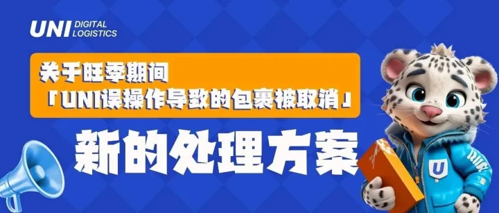 关于旺季期间「误操作导致的包裹被取消」的赔付处理！