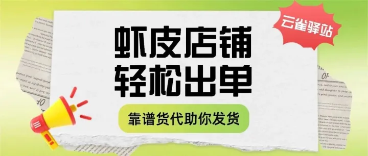 虾皮店铺出单，靠谱货代助你轻松发货！