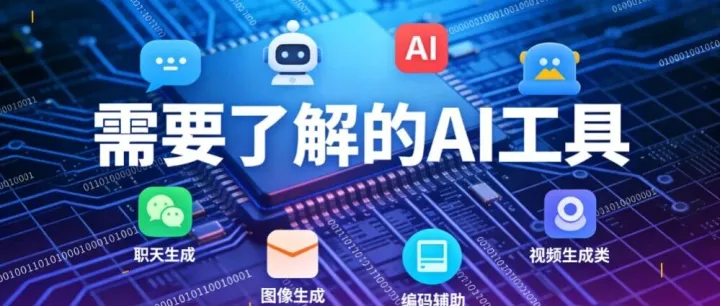 AI工具清单