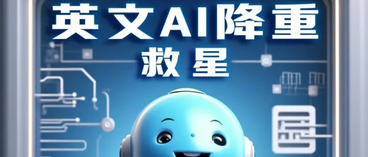 别再为英文降重抓狂！你的「英文 AI 降重救星」ESSAURA，就在你身边！