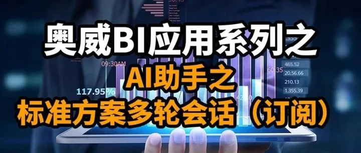 奥威BI+AI：标准方案多轮会话（订阅）