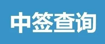 <em>出</em>签啦！中签结果公布，缴费通道<em>同步</em>开启！