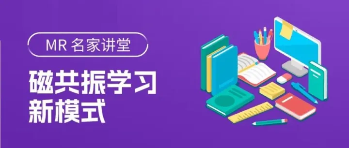 【MR名家讲堂】DWI及扩展序列技术原理及临床应用