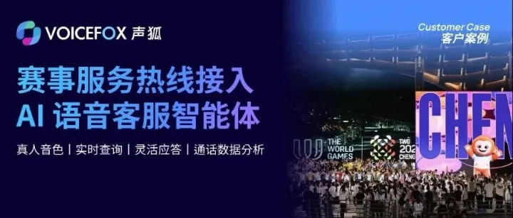 「客户案例」赛事热线接入大模型语音通话，Voicefox 声狐双语AI客服助力2025成都世运会