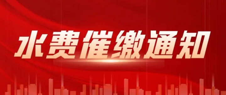 月末缴费倒计时！你的水费该缴啦~