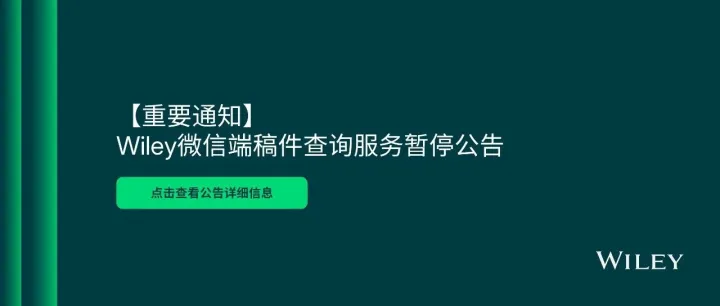 【重要通知】Wiley<em>微</em><em>信</em>端稿件查询<em>服务</em>暂停公告