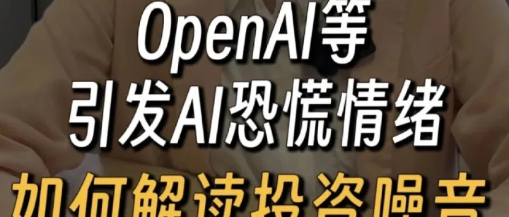 OpenAI等引发AI恐慌情绪，如何解读投资噪音