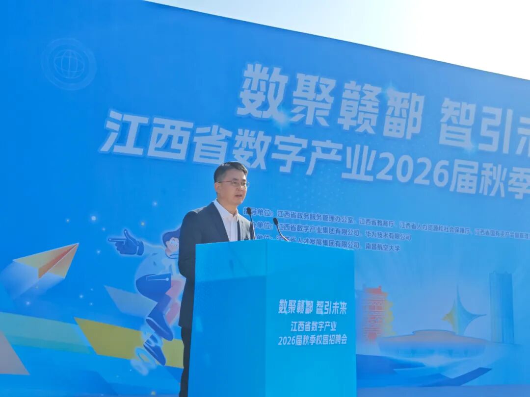 数聚赣鄱，智引未来江西省数字产业2026届秋季校园招聘会成功举办 大数跨境 