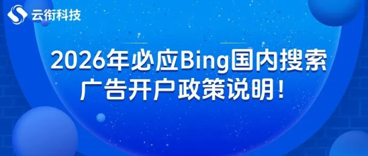 2026年<em>必应</em>Bing国内搜索<em>广告</em>开户政策说明！