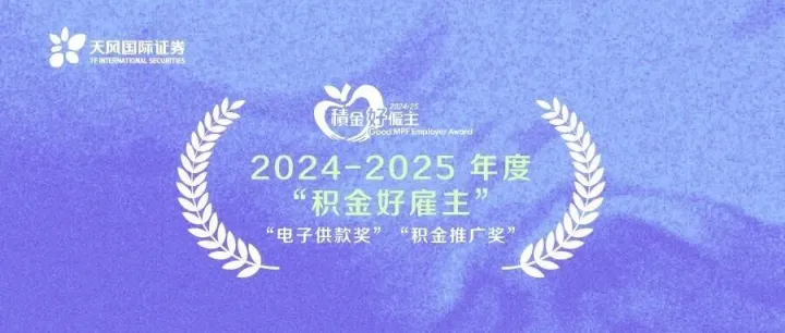 天风国际荣获香港积金局“积金好雇主”及两项特别奖项嘉许