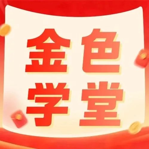 金色学堂丨本周频道课程表（12月8日-12月14日）请收好！