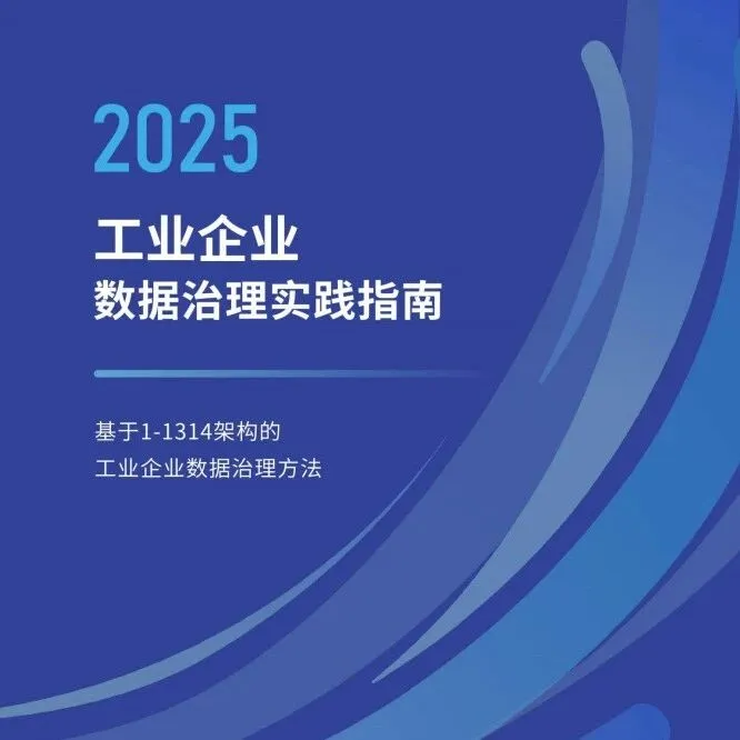 2025年工业企业&lt;em&gt;数据&lt;/em&gt;治理&lt;em&gt;实践&lt;/em&gt;&lt;em&gt;指南&lt;/em&gt; ||（附下载方式)