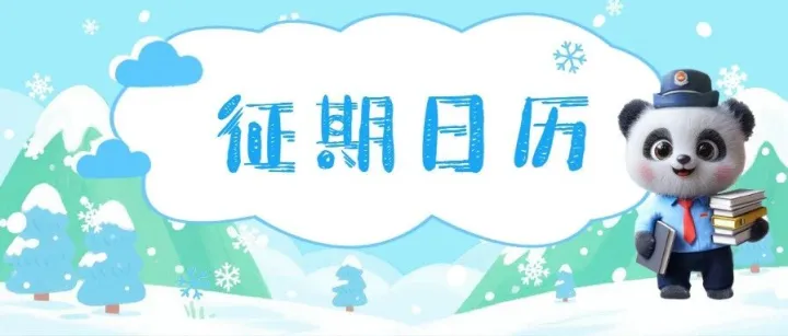 2025年倒计时！12月征期日历速看