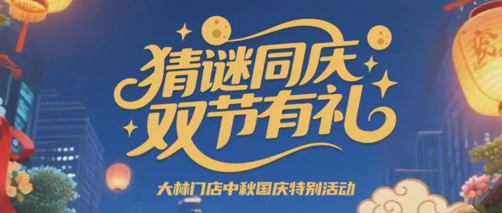 猜谜同庆 · 双节有礼 —— GME大林门店