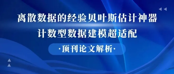 【顶刊论文解读】离散<em>数据</em>的经验贝叶斯估计神器，计数型<em>数据</em><em>建模</em>超适配