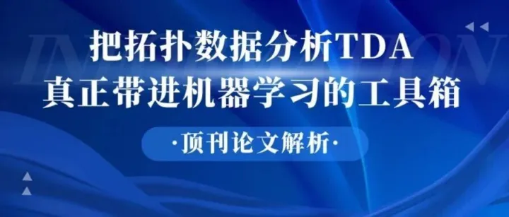 把拓扑数据分析真正带进机器学习的工具箱