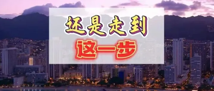 还是走到这一步