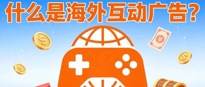 什么是海外互动广告？