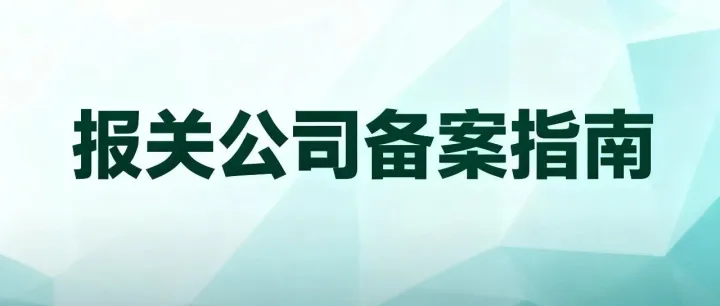 报关公司备案指南