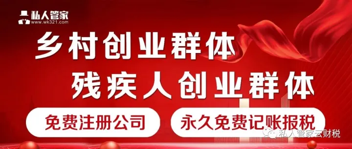 永久免费代理记账：乡村、残疾人创业群体