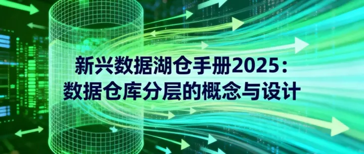 （一）从分层<em>架构</em>到<em>数据</em><em>湖</em><em>仓</em><em>架构</em>：<em>数据仓库</em>分层的概念<em>与</em>设计