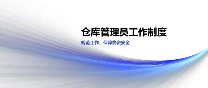 仓库<em>管理员</em>工作制度（示例）