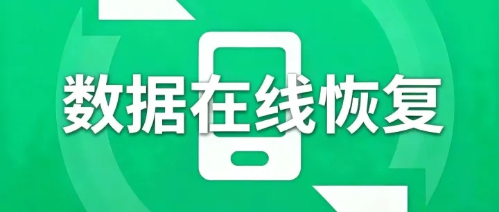 在线一键恢复照片视频