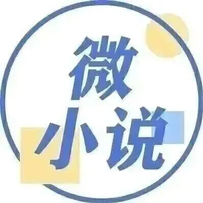 微小说：《胡闹》