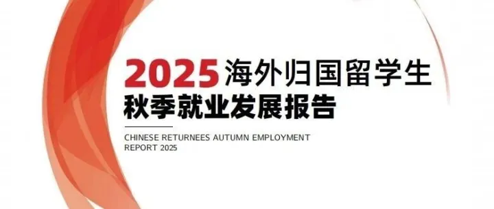 2025海归秋季就业发展报告：月薪5万VS月薪6千，差在哪里？