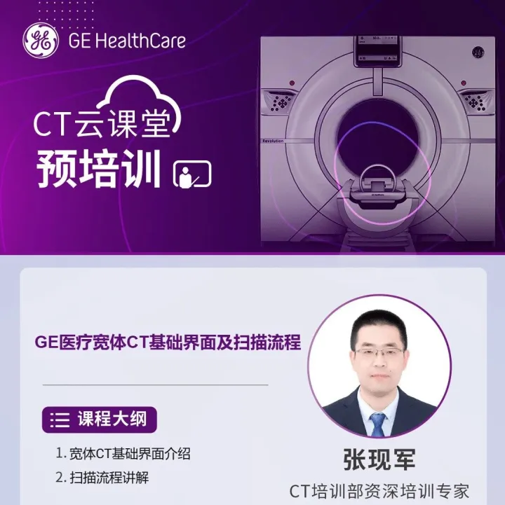 【CT云课堂】CT预培训-GE医疗宽体CT基础界面及扫描流程