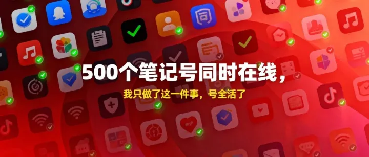 小红书500个笔记号同时在线，我只做了这一件事，号全活了
