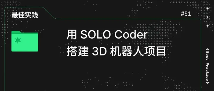 用 SOLO Coder 搭建 3D 机器人项目