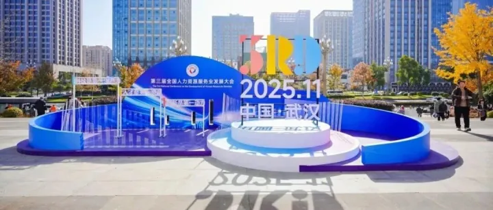 促就业链人才，稳发展赋新能 | 上海外服深度参与第三届全国人力资源服务业发展大会