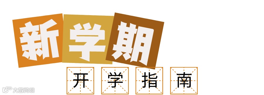 拼贴风开学季美食吃喝玩乐攻略公众号封面首图__2022-08-25+15_43_32.png