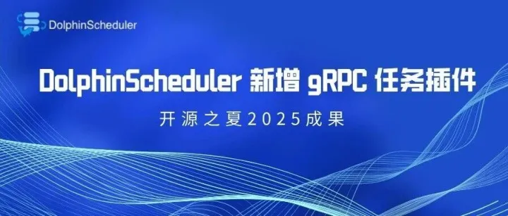 Apache DolphinScheduler 新增 gRPC 任务插件啦！