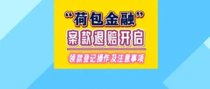 “荷包金融”平台：领款登记开始！附图文版操作步骤及注意事项