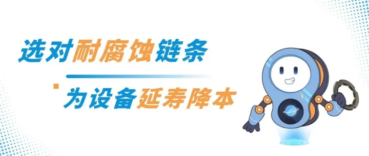 “链”接<em>可靠</em> | 腐蚀工况下，链条寿命如何<em>保障</em>？