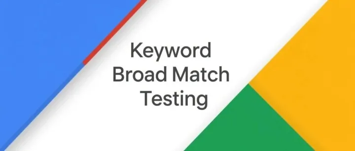 Google Ads 广泛匹配实验：验证关键词增量的最佳方法