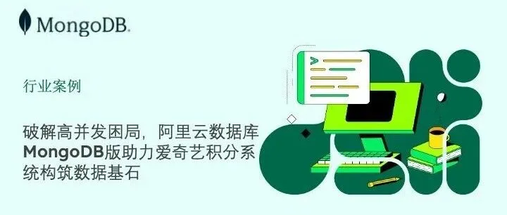 破解高<em>并发</em>困局，阿里云<em>数据</em>库MongoDB版助力爱奇艺积分系统构筑<em>数据</em>基石