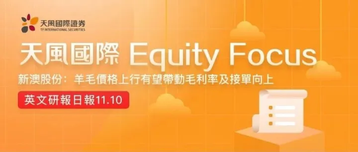 新澳股份：羊毛<em>價</em><em>格</em>上行有望帶動毛利率及接單向上