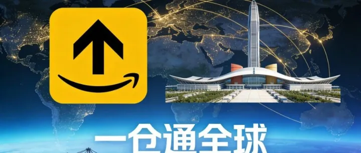 亚马逊重仓深圳，推出GWD全球智能枢纽：中国卖家迎来跨境物流“一仓通全球”时代