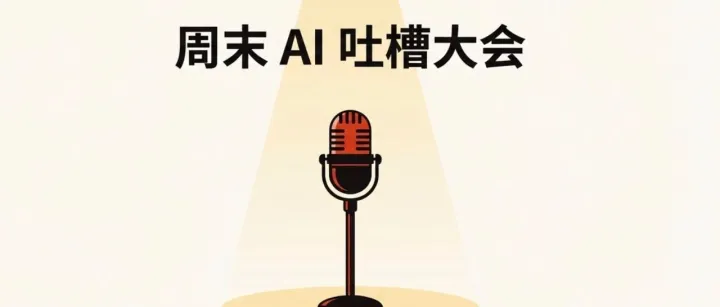 周末 AI 吐槽大会 | 老板问我“这功能用 AI 写不是只要 5 分钟吗？”