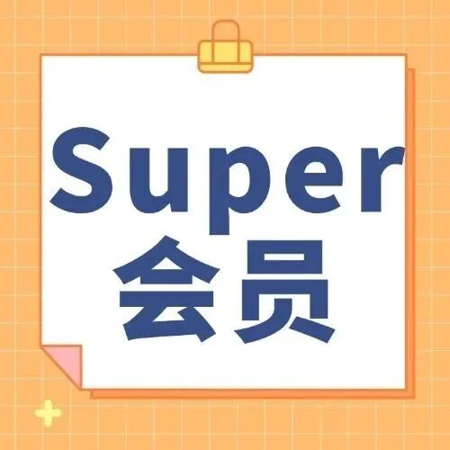双11来了！Super会员专属补贴上线！